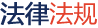 法律法规